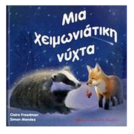 ΜΙΑ ΧΕΙΜΩΝΙΑΤΙΚΗ ΝΥΧΤΑ