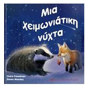 ΜΙΑ ΧΕΙΜΩΝΙΑΤΙΚΗ ΝΥΧΤΑ