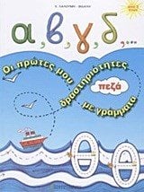 Α, β, γ, δ,... οι πρώτες μου δραστηριότητες με πεζά γράμματα