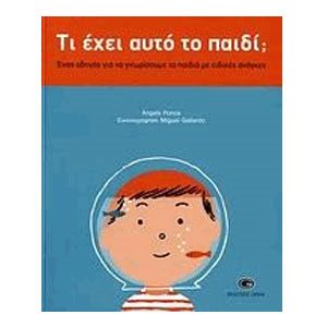 ΤΙ ΕΧΕΙ ΑΥΤΟ ΤΟ ΠΑΙΔΙ