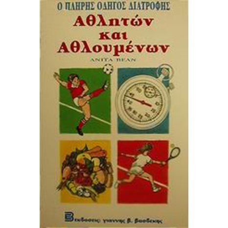 Ο ΠΛΗΡΗΣ ΟΔΗΓΩΝ ΔΙΑΤΡΟΦΗΣ ΑΘΛΗΤΩΝ ΚΑΙ ΑΘΛΟΥΜΕΝΩΝ