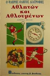 Ο ΠΛΗΡΗΣ ΟΔΗΓΩΝ ΔΙΑΤΡΟΦΗΣ ΑΘΛΗΤΩΝ ΚΑΙ ΑΘΛΟΥΜΕΝΩΝ