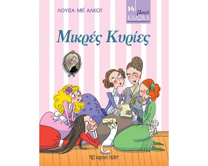 ΜΙΚΡΑ ΚΛΑΣΙΚΑ: ΜΙΚΡΕΣ ΚΥΡΙΕΣ