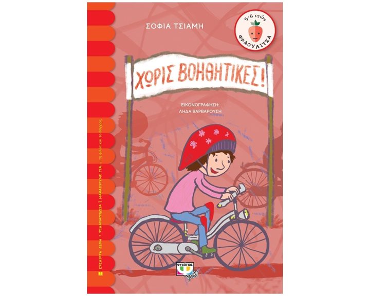 ΧΩΡΙΣ ΒΟΗΘΗΤΙΚΕΣ , 25976