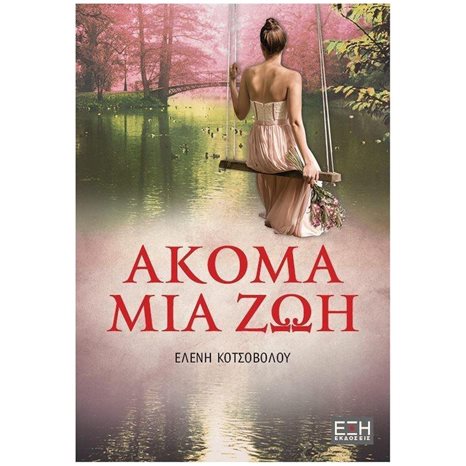 ΑΚΟΜΑ ΜΙΑ ΖΩΗ