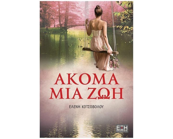 ΑΚΟΜΑ ΜΙΑ ΖΩΗ