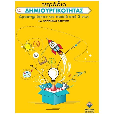 ΤΕΤΡΑΔΙΟ ΔΗΜΙΟΥΡΓΙΚΟΤΗΤΑΣ - ΔΡΑΣΤΗΡΙΟΤΗΤΕΣ ΓΙΑ ΠΑΙΔΙΑ ΑΠΟ 3 ΕΤΩΝ