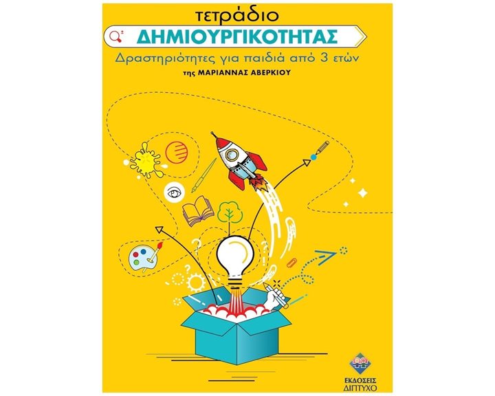 ΤΕΤΡΑΔΙΟ ΔΗΜΙΟΥΡΓΙΚΟΤΗΤΑΣ - ΔΡΑΣΤΗΡΙΟΤΗΤΕΣ ΓΙΑ ΠΑΙΔΙΑ ΑΠΟ 3 ΕΤΩΝ