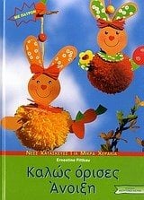 ΚΑΛΩΣ ΟΡΙΣΕΣ ΑΝΟΙΞΗ  018256