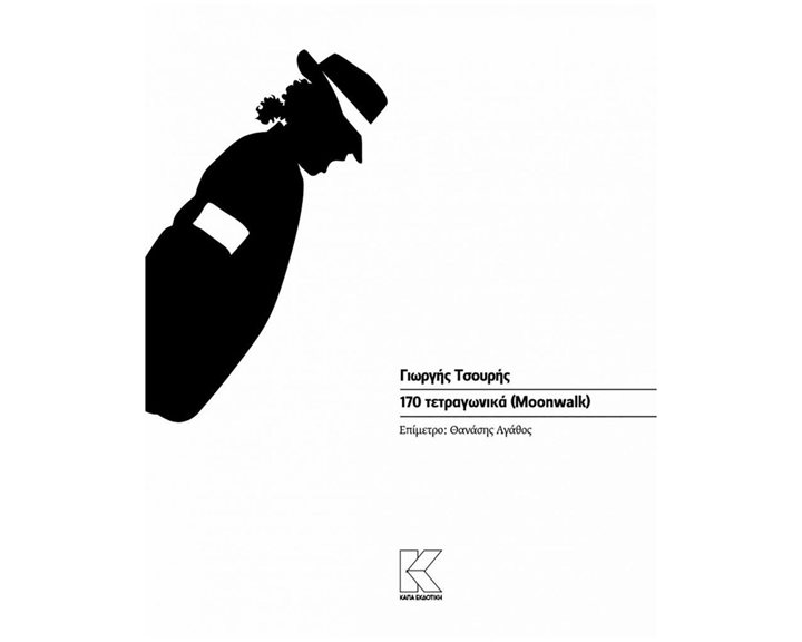 170 ΤΕΤΡΑΓΩΝΙΚΑ (MOONWALK)