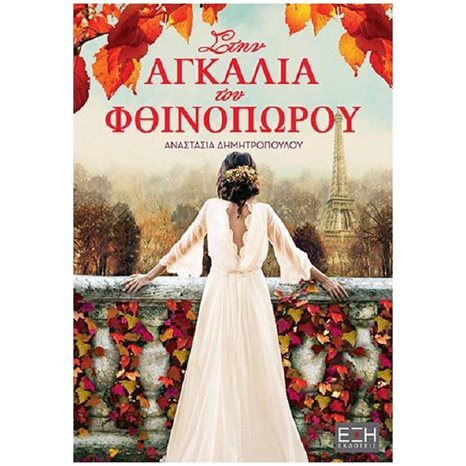 ΣΤΗΝ ΑΓΚΑΛΙΑ ΤΟΥ ΦΘΙΝΟΠΩΡΟΥ