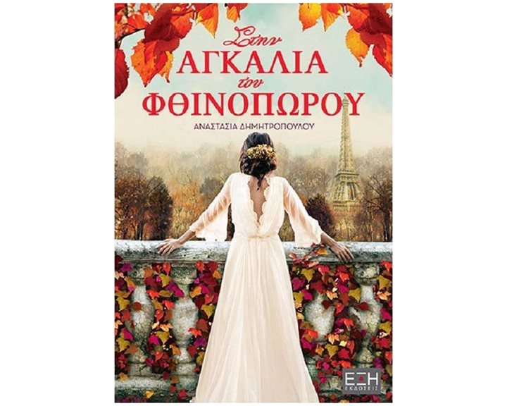 ΣΤΗΝ ΑΓΚΑΛΙΑ ΤΟΥ ΦΘΙΝΟΠΩΡΟΥ
