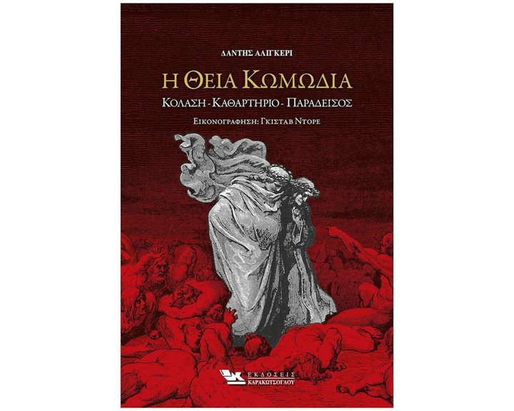 Η ΘΕΙΑ ΚΩΜΩΔΙΑ