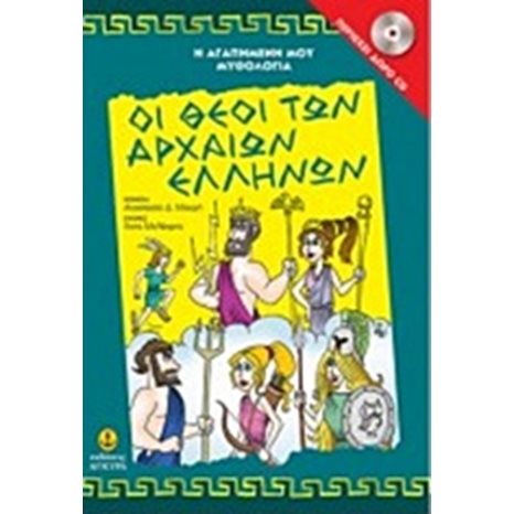 Η ΑΓΑΠΗΜΕΝΗ ΜΟΥ ΜΥΘΟΛΟΓΙΑ -ΟΙ ΘΕΟΙ ΤΩΝ ΑΡΧΑΙΩΝ ΕΛΛΗΝΩΝ 29250