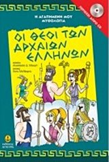 Η ΑΓΑΠΗΜΕΝΗ ΜΟΥ ΜΥΘΟΛΟΓΙΑ -ΟΙ ΘΕΟΙ ΤΩΝ ΑΡΧΑΙΩΝ ΕΛΛΗΝΩΝ 29250