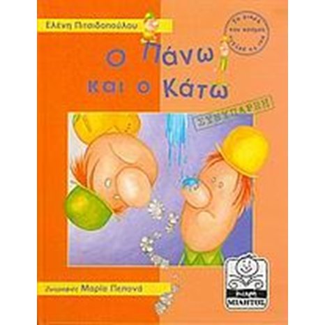 Ο ΠΑΝΩ ΚΑΙ Ο ΚΑΤΩ ΣΥΝΥΠΑΡΞΗ