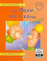 Ο ΠΑΝΩ ΚΑΙ Ο ΚΑΤΩ ΣΥΝΥΠΑΡΞΗ