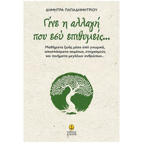 ΓΙΝΕ Η ΑΛΛΑΓΗ ΠΟΥ ΕΣΥ ΕΠΙΘΥΜΕΙΣ...   30816