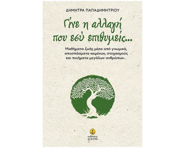 ΓΙΝΕ Η ΑΛΛΑΓΗ ΠΟΥ ΕΣΥ ΕΠΙΘΥΜΕΙΣ...   30816