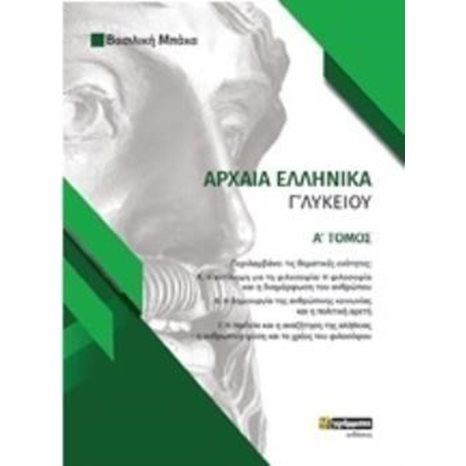 ΑΡΧΑΙΑ ΕΛΛΗΝΙΚΑ Γ ΛΥΚΕΙΟΥ Α ΤΟΜΟΣ