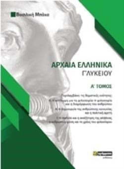 ΑΡΧΑΙΑ ΕΛΛΗΝΙΚΑ Γ ΛΥΚΕΙΟΥ Α ΤΟΜΟΣ