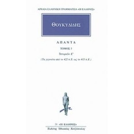 ΘΟΥΚΥΔΙΔΗΣ ΑΠΑΝΤΑ ΤΟΜΟΣ 5 ΙΣΤΟΡΙΩΝ Ε