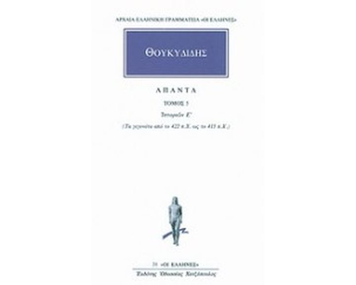 ΘΟΥΚΥΔΙΔΗΣ ΑΠΑΝΤΑ ΤΟΜΟΣ 5 ΙΣΤΟΡΙΩΝ Ε