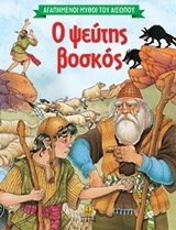 Ο ψεύτης βοσκός 23038