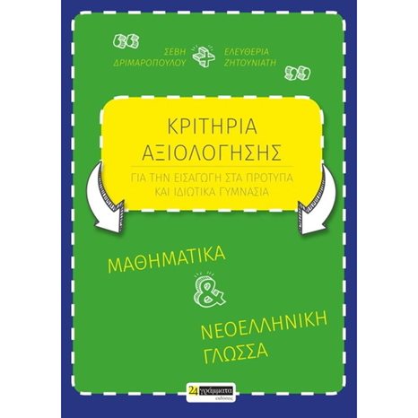 ΚΡΙΤΗΡΙΑ ΑΞΙΟΛΟΓΗΣΗΣ ΜΑΘΗΜΑΤΙΚΑ ΚΑΙ ΝΕΟΕΛΛΗΝΙΚΗ ΓΛΩΣΣΑ