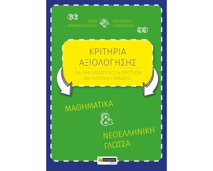 ΚΡΙΤΗΡΙΑ ΑΞΙΟΛΟΓΗΣΗΣ ΜΑΘΗΜΑΤΙΚΑ ΚΑΙ ΝΕΟΕΛΛΗΝΙΚΗ ΓΛΩΣΣΑ