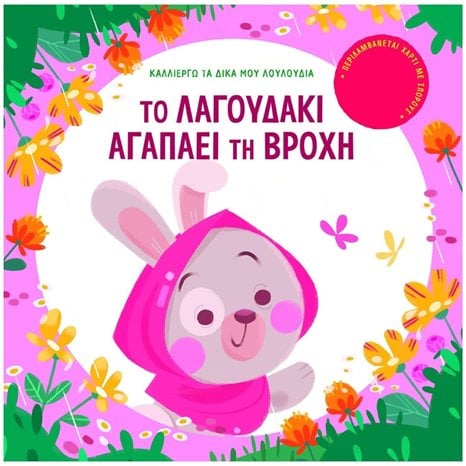 ΤΟ ΛΑΓΟΥΔΑΚΙ ΑΓΑΠΑΕΙ ΤΗ ΒΡΟΧΗ