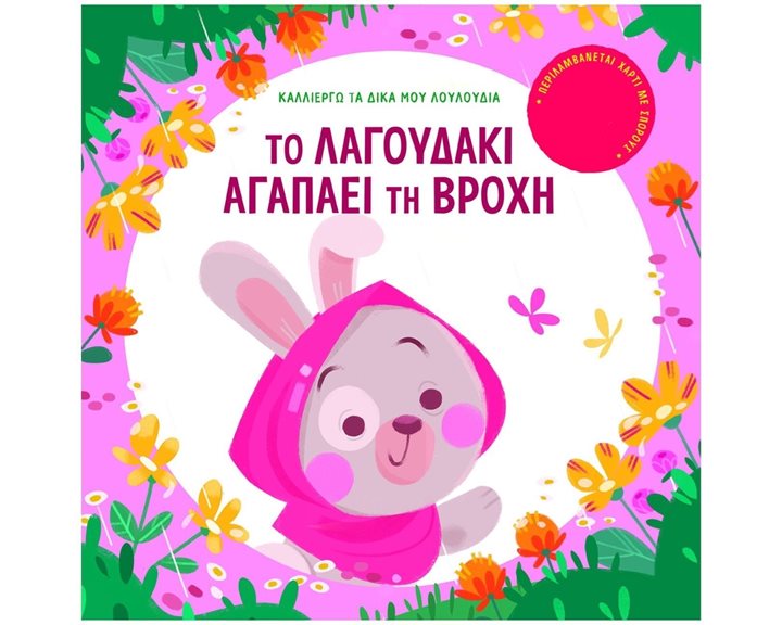 ΤΟ ΛΑΓΟΥΔΑΚΙ ΑΓΑΠΑΕΙ ΤΗ ΒΡΟΧΗ