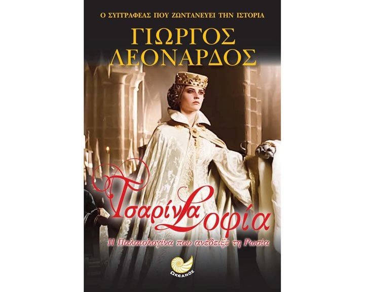 ΤΣΑΡΙΝΑ ΣΟΦΙΑ , Η ΠΑΛΑΙΟΛΟΓΙΝΑ ΠΟΥ ΑΝΕΔΕΙΞΕ ΤΗ ΡΩΣΙΑ , ΩΚ 182