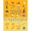Παραμύθια Δεμένα - Image Description