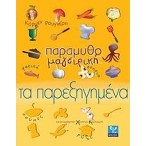 ΠΑΡΑΜΥΘΟΜΑΓΕΙΡΙΚΗ ΤΑ ΠΑΡΕΞΗΓΗΜΕΝΑ