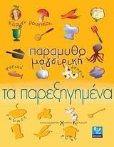 ΠΑΡΑΜΥΘΟΜΑΓΕΙΡΙΚΗ ΤΑ ΠΑΡΕΞΗΓΗΜΕΝΑ