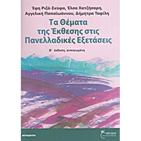 ΤΑ ΘΕΜΑΤΑ ΤΗΣ ΤΗΣ ΕΚΘΕΣΗΣ ΣΤΙΣ ΠΑΝΝΕΛΑΔΙΚΕΣ ΕΞΕΤΑΣΕΙΣ