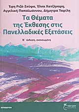 ΤΑ ΘΕΜΑΤΑ ΤΗΣ ΤΗΣ ΕΚΘΕΣΗΣ ΣΤΙΣ ΠΑΝΝΕΛΑΔΙΚΕΣ ΕΞΕΤΑΣΕΙΣ