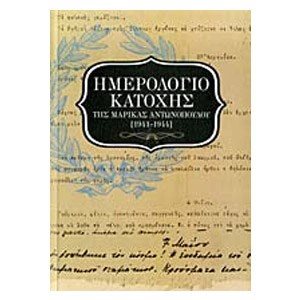 Ημερολόγιο κατοχής της Μαρίκας Αντωνοπούλου (1941-1944) 09704