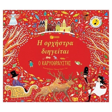 Η ΟΡΧΗΣΤΡΑ ΔΙΗΓΕΙΤΑΙ Ο ΚΑΡΥΟΘΡΑΥΣΤΗΣ 11882