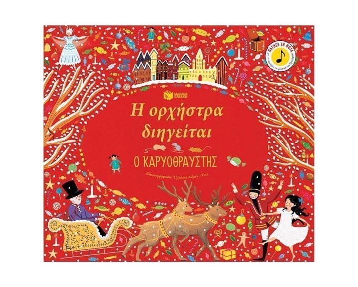 Η ΟΡΧΗΣΤΡΑ ΔΙΗΓΕΙΤΑΙ Ο ΚΑΡΥΟΘΡΑΥΣΤΗΣ 11882