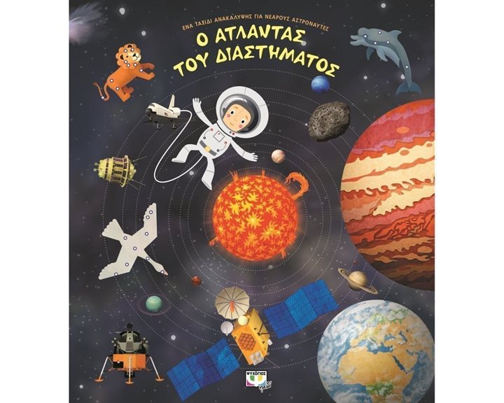 Ο ΑΤΛΑΝΤΑΣ ΤΟΥ ΔΙΑΣΤΗΜΑΤΟΣ