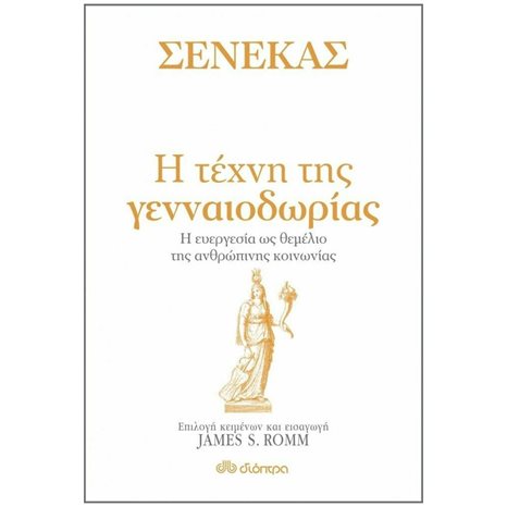 ΣΕΝΕΚΑΣ - Η ΤΕΧΝΗ ΤΗΣ ΓΕΝΝΑΙΟΔΩΡΙΑΣ