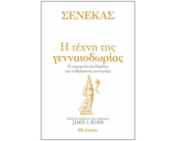 ΣΕΝΕΚΑΣ - Η ΤΕΧΝΗ ΤΗΣ ΓΕΝΝΑΙΟΔΩΡΙΑΣ
