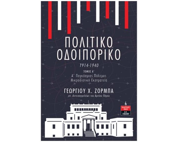 ΠΟΛΙΤΙΚΟ ΟΔΟΙΠΟΡΙΚΟ 1914-1940 (ΠΡΩΤΟΣ ΤΟΜΟΣ)  Θ146