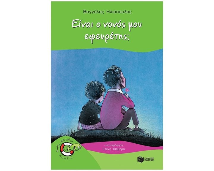 Είναι ο νονός μου εφευρέτης 13662