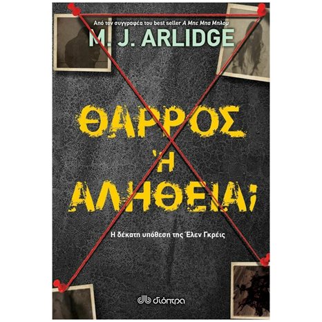 ΘΑΡΡΟΣ Ή ΑΛΗΘΕΙΑ