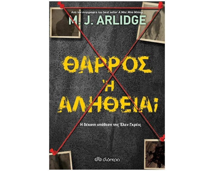 ΘΑΡΡΟΣ Ή ΑΛΗΘΕΙΑ