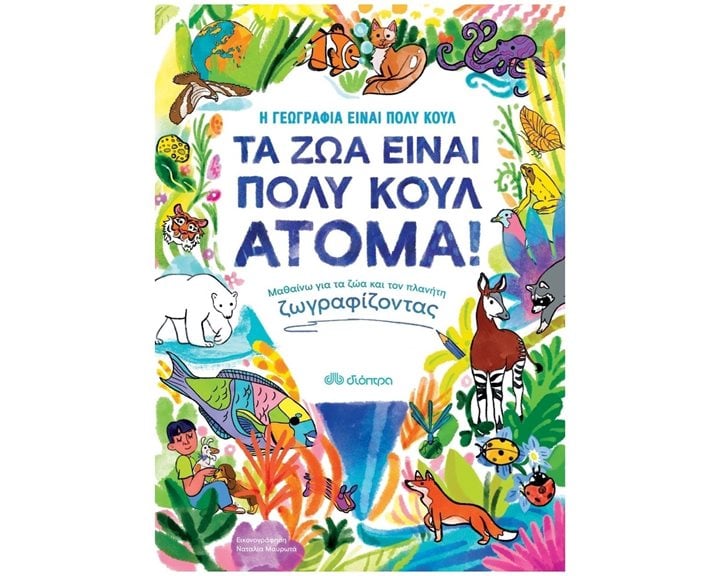 ΤΑ ΖΩΑ ΕΙΝΑΙ ΠΟΛΥ ΚΟΥΛ ΑΤΟΜΑ!