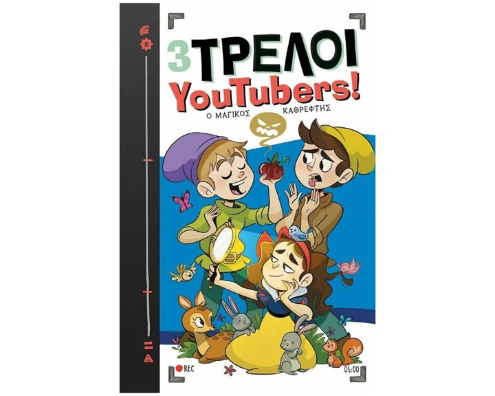Ο ΜΑΓΙΚΟΣ ΚΑΘΡΕΦΤΗΣ 5 (3 ΤΡΕΛΟΙ YOUTUBERS)
